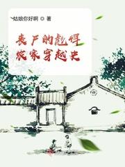 丧尸的彪悍农家穿越史txt.epub