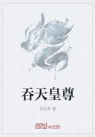 吞天皇是什么鱼