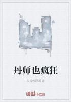 丹师重生类