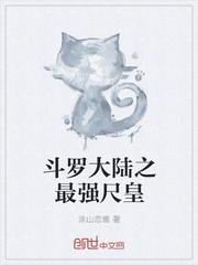 斗罗大陆之最强教师免费阅读