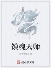 镇魂天师演员