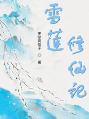 雪莲修仙记 天空风信子精校版