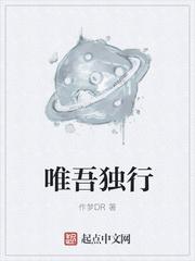 唯吾独享什么意思