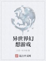 异世界幻想游戏攻略大全