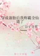 穿成备胎后我称霸全仙道了完结没