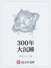 沉睡三百年 108个徒弟的