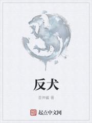 反犬旁的字