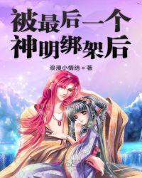 被最后一个神明绑架后正版