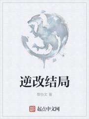 天逆的结局是什么