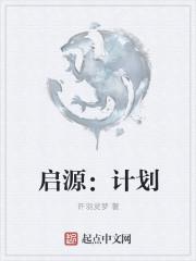 启源计划