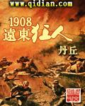 1908远东狂人txt精校