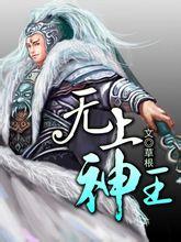 无上神王动漫免费观看完整版