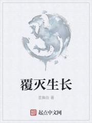 覆灭是什么意思